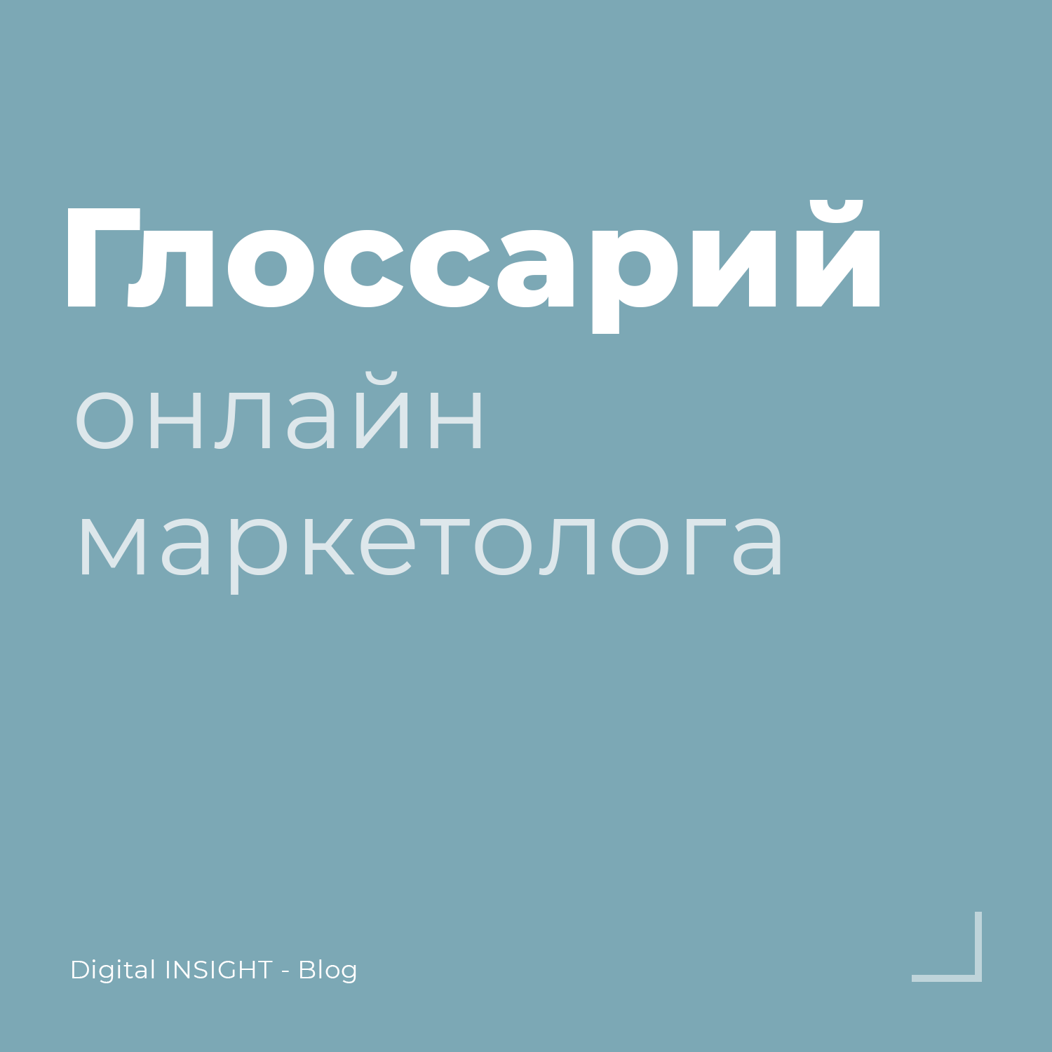 Глоссарий онлайн маркетолога